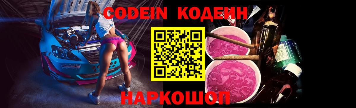 Кодеин напиток Lean (лин) Хабаровск